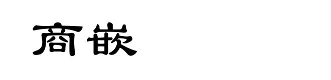 商嵌