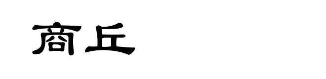 商丘