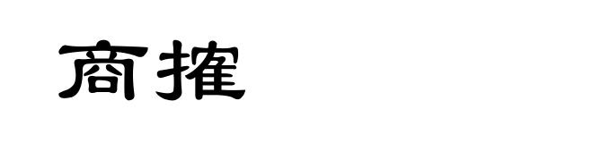 商搉