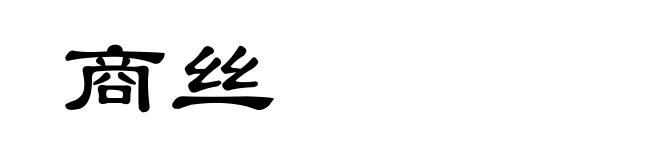 商丝