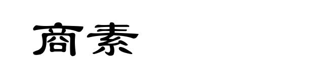 商素