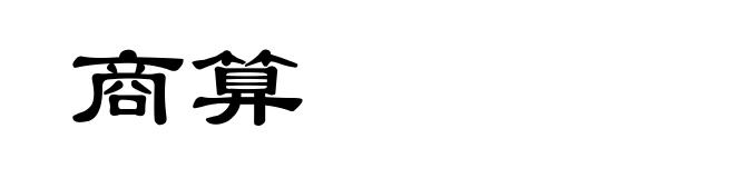 商算