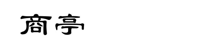 商亭