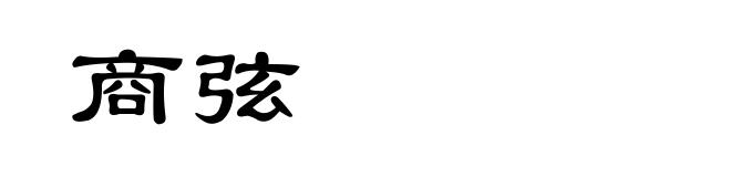 商弦