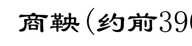 商鞅(约前390-前338)