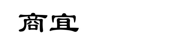 商宜