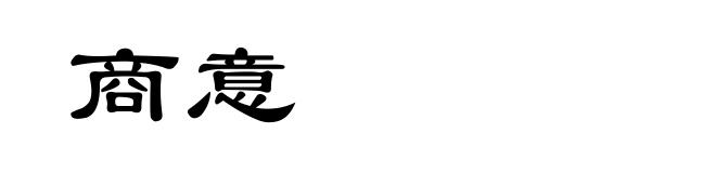 商意