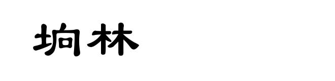 垧林
