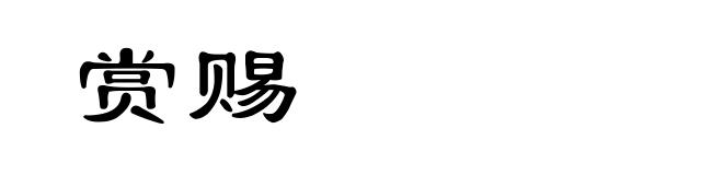 赏赐