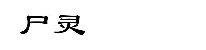 尸灵