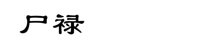 尸禄