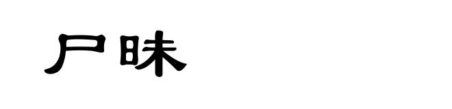 尸昧