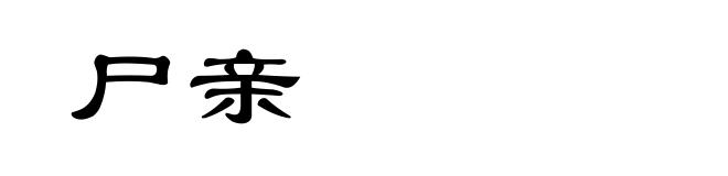 尸亲