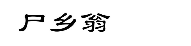 尸乡翁