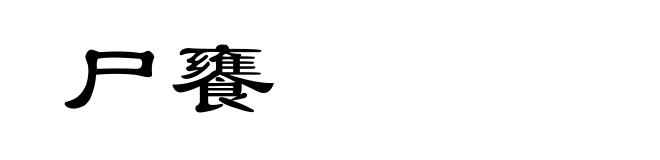 尸饔