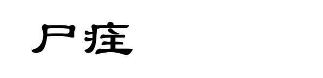 尸疰