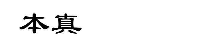 本真
