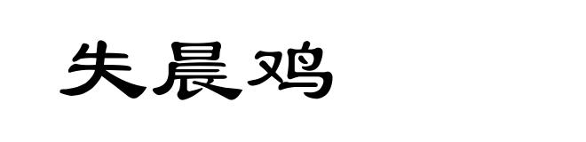 失晨鸡