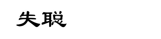 失聪