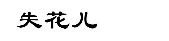 失花儿