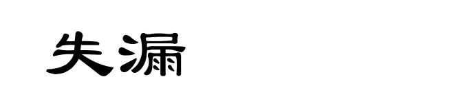 失漏