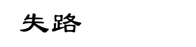 失路