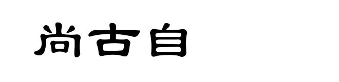 尚古自