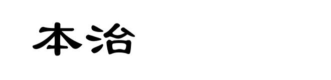 本治