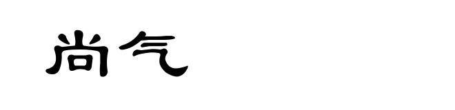 尚气