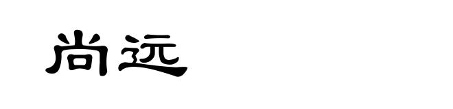尚远