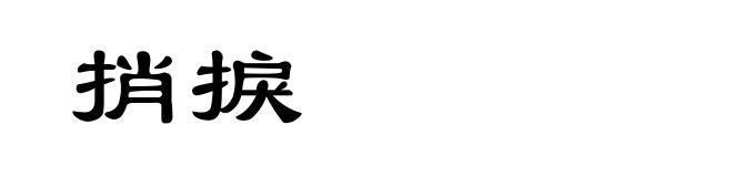 捎捩