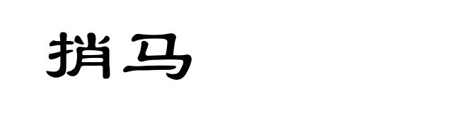 捎马