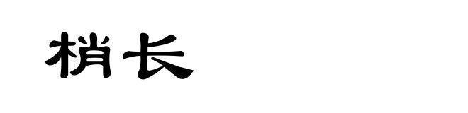 梢长