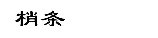 梢条