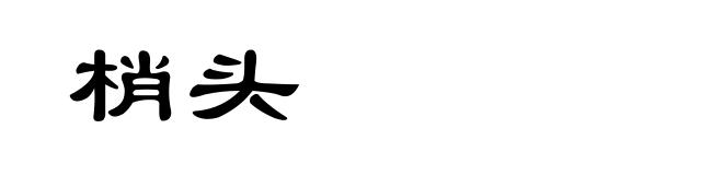 梢头