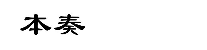 本奏
