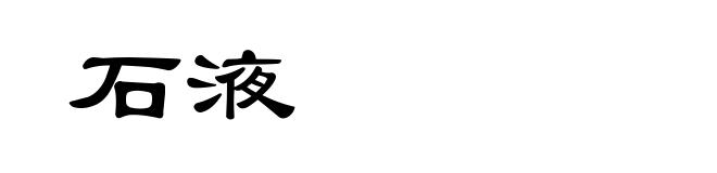 石液