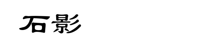 石影