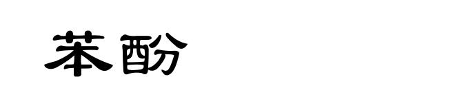 苯酚