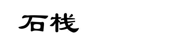 石栈