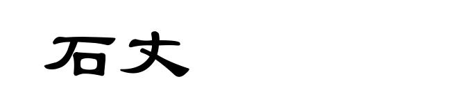 石丈
