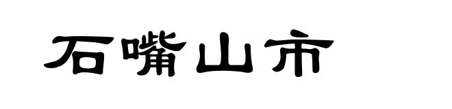 石嘴山市