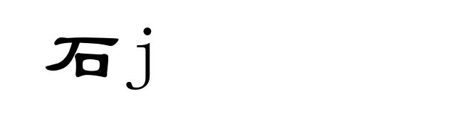 石j