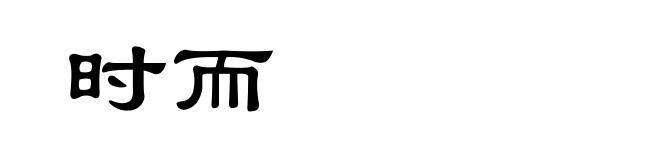 时而