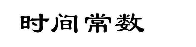 时间常数