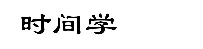时间学