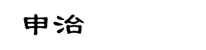 申治
