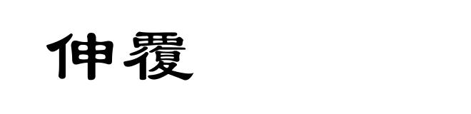 伸覆