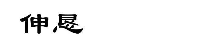 伸恳
