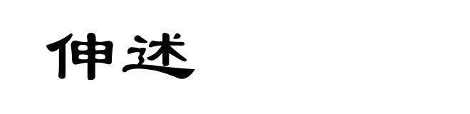 伸述